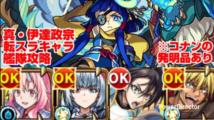 【モンスト】転スラキャラ艦隊で真・伊達政宗を攻略。【発明品あり：コナンコラボ】