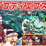 【モンスト】これで勝って恥ずかしくないんですか？新黎絶「コディエゴス」に初見で挑んでみた結果【ゆっくり実況】