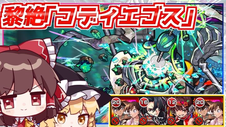 【モンスト】これで勝って恥ずかしくないんですか？新黎絶「コディエゴス」に初見で挑んでみた結果【ゆっくり実況】