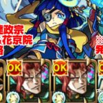 【モンスト】承太郎&花京院編成で真・伊達政宗を攻略。【発明品あり：コナンコラボ】