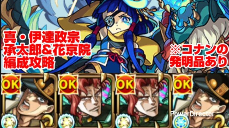 【モンスト】承太郎&花京院編成で真・伊達政宗を攻略。【発明品あり：コナンコラボ】