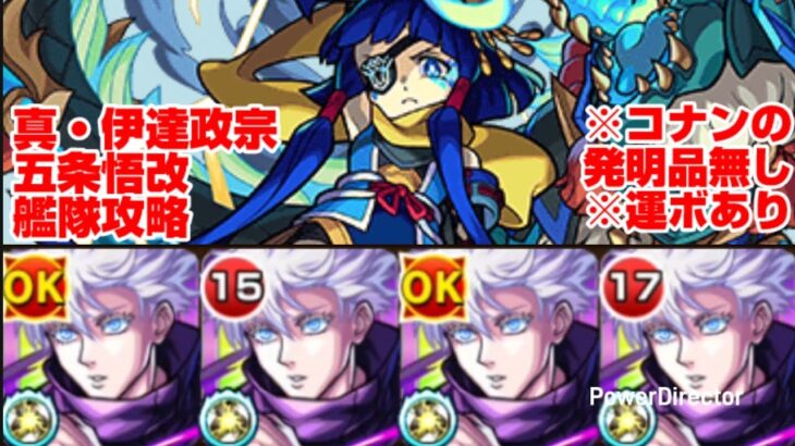 【モンスト】五条悟改 艦隊で真・伊達政宗を攻略。【発明品無し：運ボあり】