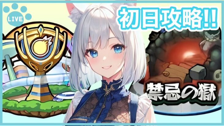 【モンスト】 禁忌の獄とストライクユニバースで遊ぶ！