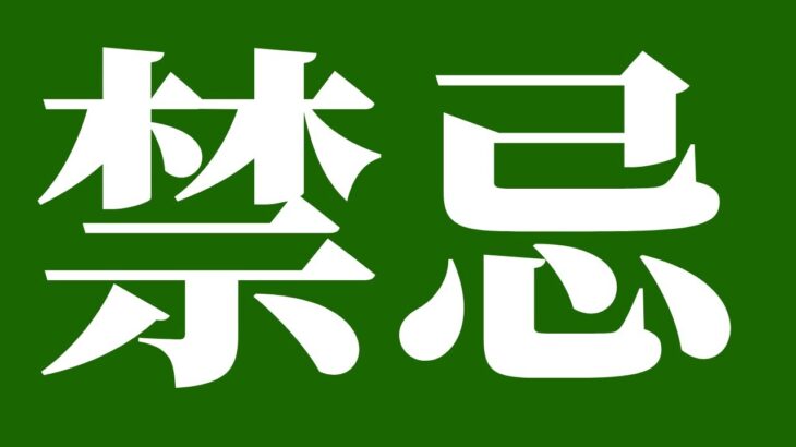 【モンスト】禁忌・雑談