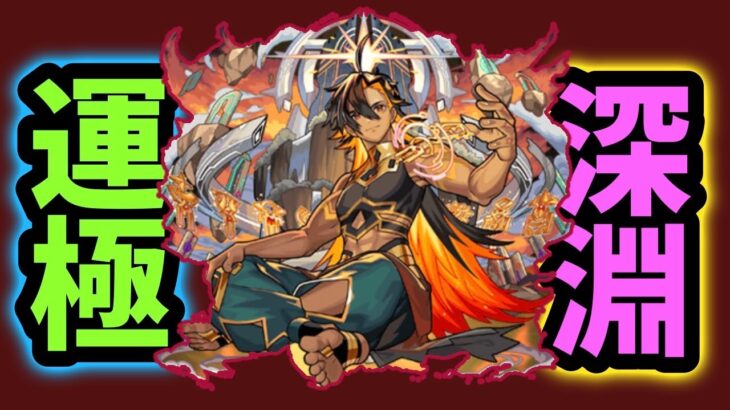 【モンスト】ネブカドネザル運極と禁忌深淵に挑む！！
