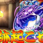 【モンスト】 おいマジかよｗｗ盤古狙ってオリトラ＆新ガチャ引いた結果が！！