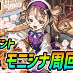 【#モンスト】新イベント『モニシナ』運極目指して周回していくぅ🍻