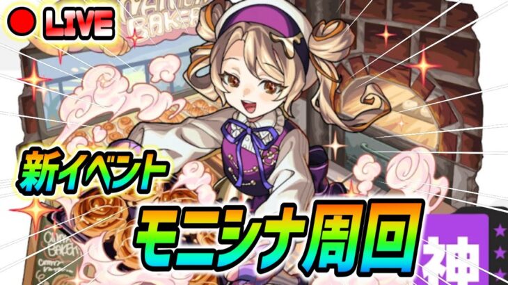 【#モンスト】新イベント『モニシナ』運極目指して周回していくぅ🍻
