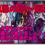 【モンスト】禁忌の獄～深淵～【参加型】