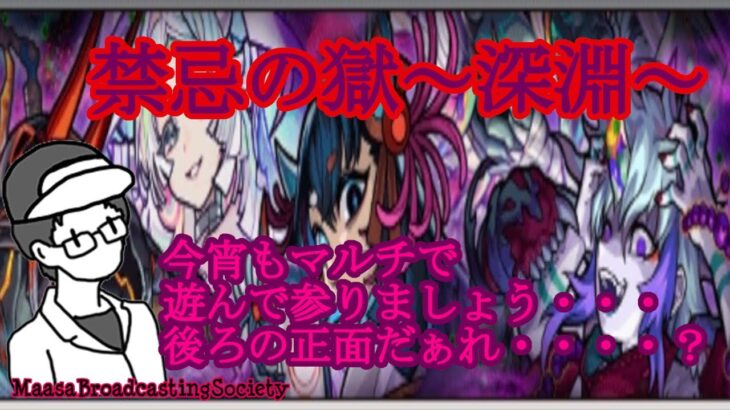 【モンスト】禁忌の獄～深淵～【参加型】