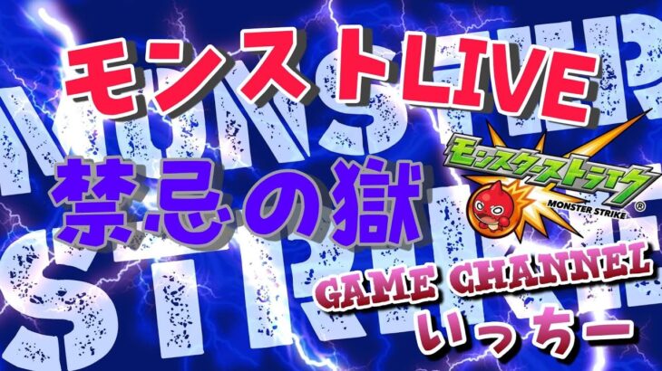 【モンストライブ]禁忌深淵やりましょう！ｗ初心者参加大歓迎ｗ初見さんも楽しく遊べる配信なので是非参加お待ちしてます(^^♪いつも楽しい配信やってます！