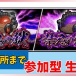 【モンスト参加型】禁忌の獄を登ります！参加型生放送ですが、適正での参加をお願いします。雑談しながら楽しくモンストしましょう！　#モンスト　#禁忌の獄　#雑談