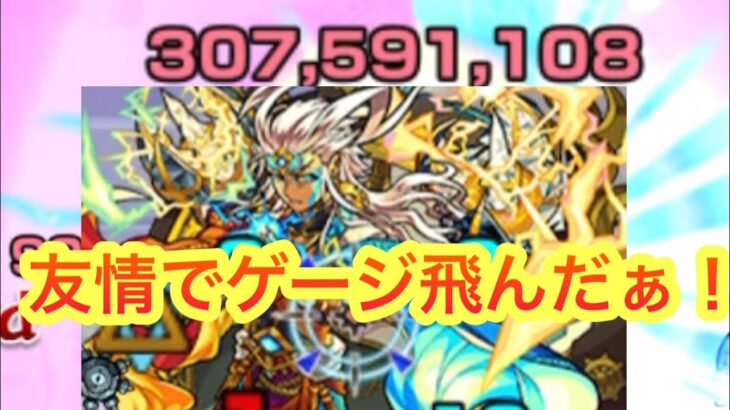 【モンスト】　初見スクユニやってみた！　　友情ゲージ飛ばすことが出来る！？
