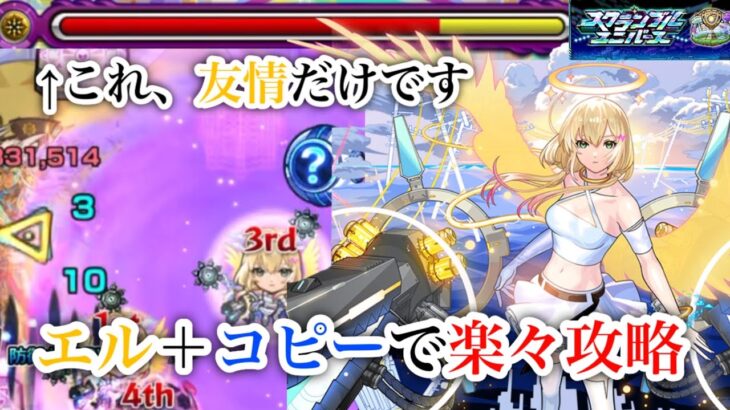 【スクランブルユニバース】 エル+コピーで金剛夜叉明王廻を簡単攻略【モンスト】