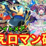 【モンスト】【爆絶ナイトメア】狙えロマン砲！【攻略】【スクランブルユニバース】