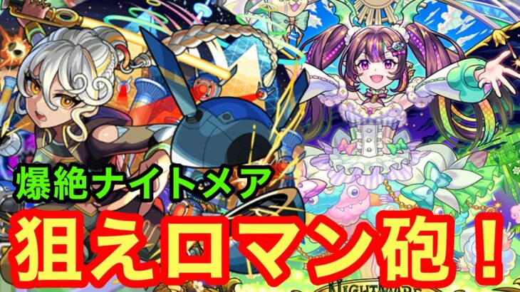 【モンスト】【爆絶ナイトメア】狙えロマン砲！【攻略】【スクランブルユニバース】