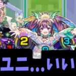 戦え、とスクユニが言っている【モンスト】