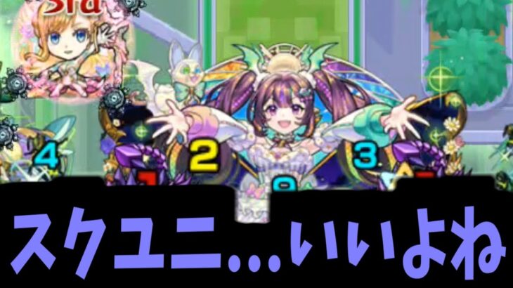 戦え、とスクユニが言っている【モンスト】