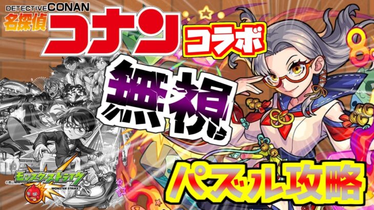 【モンスト】コラボ無視してパズル攻略やっていくぜ！ハレルヤ艦隊がやっぱり最強！？