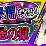 【モンスト】🔥禁忌の獄！その後は、まずは火の深淵！【女性実況】