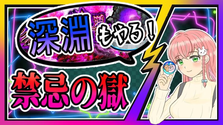 【モンスト】🔥禁忌の獄！その後は、まずは火の深淵！【女性実況】