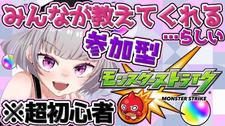 【#参加型】爆絶と禁忌やる！！モンスト初心者に優しい指示厨して！【#モンスターストライク】