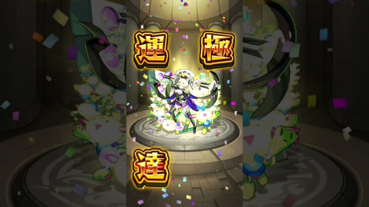 ラス日で運極ゼーレ #モンスト