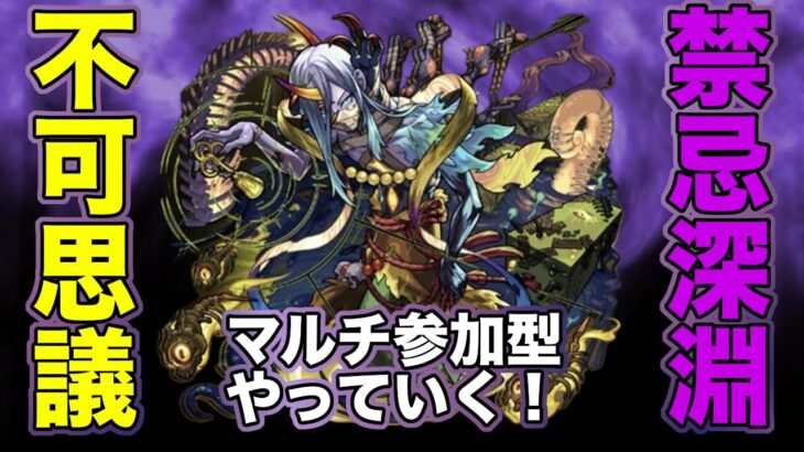 【#モンスト】禁忌深淵参加型する！不可思議も出たらやります〜#参加型