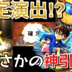 【モンストコナンコラボ】確定演出キタァァァァァ‼︎