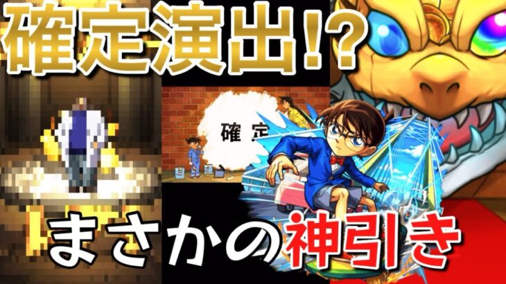 【モンストコナンコラボ】確定演出キタァァァァァ‼︎