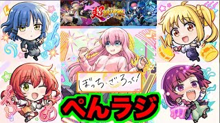 【モンスト】評価どうよ!!『ぺんラジ』超獣神祭コラボ来たぞ!!!!《ぼっち・ざ・ろっく！コラボ》【ぺんぺん】