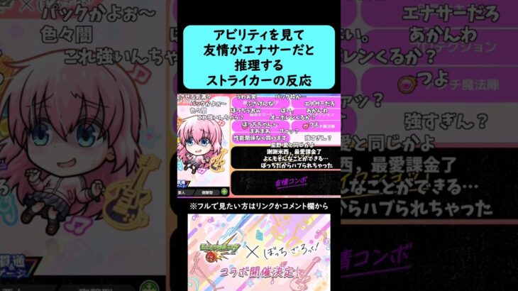 【モンスト】アビリティを見て友情がエナサーだと当てるストライカーの反応【ぼっちざろっくコラボ】