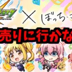 生まれてしまう…！超獣コラボモンスター…！【ぼっち・ざ・ろっく！】【モンスト】