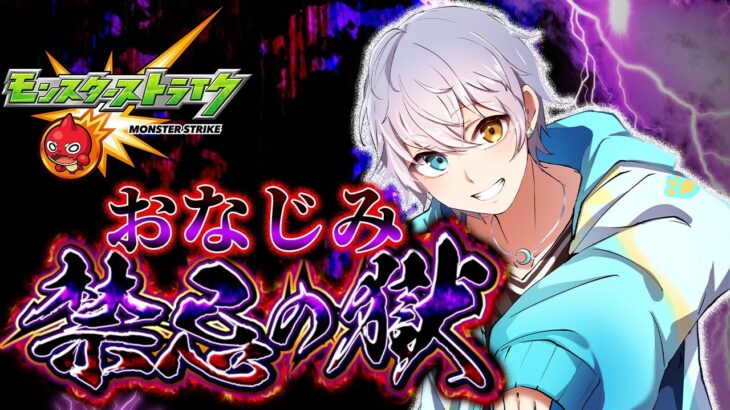 【モンスト】さぁ禁忌のお時間です！深淵目指してやるぞぉ！！【時風朔夜/さくライブ/参加型】