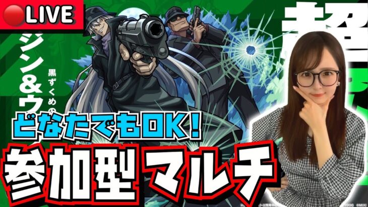 【🔴モンストライブ】参加型マルチ！超究極“ジン&ウォッカ”を周回！！みんなで一緒にコナンコラボを楽しもう！！！！【名探偵コナンコラボ】