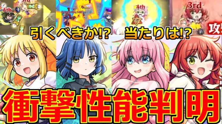 【モンスト】「ぼっちざろっく！コラボ決定!!」《衝撃性能判明!!》※今回もあれが無い点に注意!!まさかのキャラがやばい性能!!ガチャ引くべきか!?大当たりは!?解説＆モンストニュースまとめ【超獣神祭】