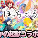 【モンスト】※嬉※まさかのコラボ《超獣神祭×ぼっちざろっく！》決定！！パックキャラの性能がやばすぎる…！獣神化改『梃子場亜流太』真獣神『スサノオ』
