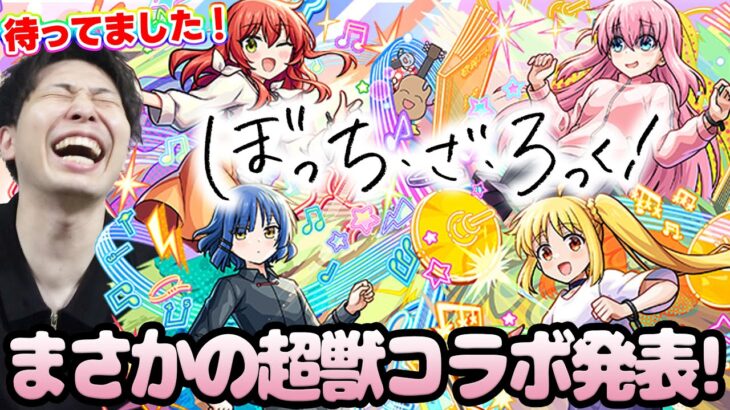 【モンスト】※嬉※まさかのコラボ《超獣神祭×ぼっちざろっく！》決定！！パックキャラの性能がやばすぎる…！獣神化改『梃子場亜流太』真獣神『スサノオ』