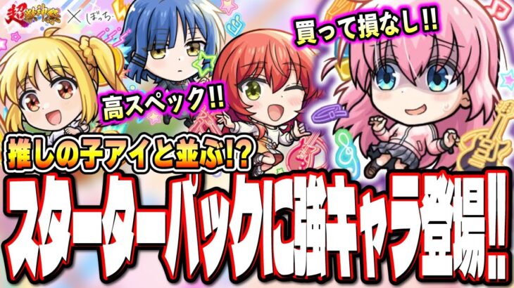 【まさかの⁉】超獣神祭でぼっちざろっくコラボが開催‼︎ コラボスターターパック「後藤ひとり」がヤバイ!!【モンスト】【モンストニュースまとめ】