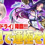 【🟢モンスト配信】新超絶『ドライ』降臨！初見で運極を目指しながら最適編成を探す配信。【ゆらたま】