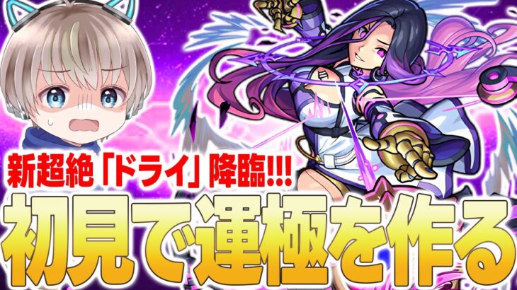【🟢モンスト配信】新超絶『ドライ』降臨！初見で運極を目指しながら最適編成を探す配信。【ゆらたま】