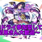 【#モンスト】新超絶ドライマルチ参加型する！みんなで運極にしよう！初見さん大歓迎！#参加型