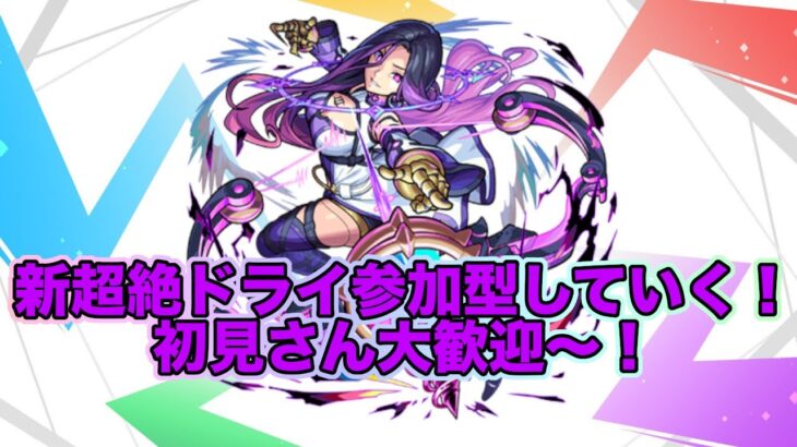 【#モンスト】新超絶ドライマルチ参加型する！みんなで運極にしよう！初見さん大歓迎！#参加型