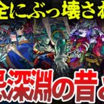 【大崩壊】もはや別ゲー！禁忌深淵の昔と今【モンスト】【ゆっくり】