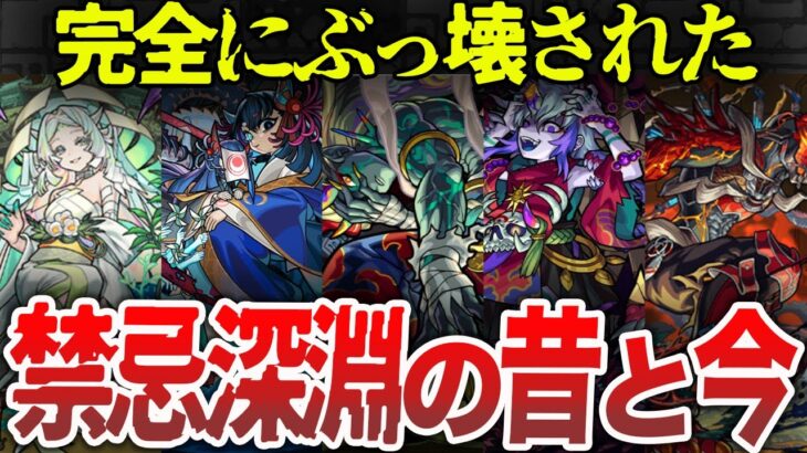 【大崩壊】もはや別ゲー！禁忌深淵の昔と今【モンスト】【ゆっくり】