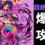 新超絶ドライ攻略動画【モンスト】