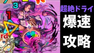 新超絶ドライ攻略動画【モンスト】