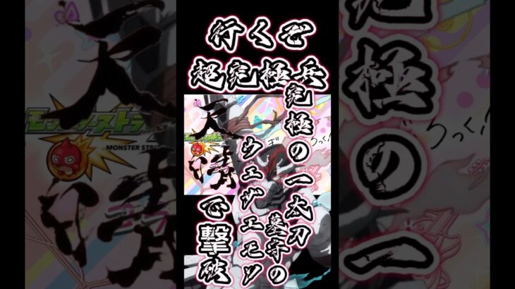 【超究極兵】さすがは七つの最強種墓守のウェザエモン…【モンスト】