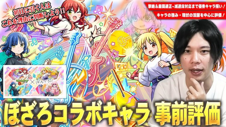 【モンスト】今回のコラボは黎絶＆庭園適正~減速床で将来性も期待できる優秀キャラ揃い！強み・現状の活躍を中心に『ぼっち・ざ・ろっく！』コラボキャラ事前評価！《喜多郁代/山田リョウ/伊地知虹夏》【しろ】