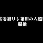 モンスト新超絶【ドライ】攻略！